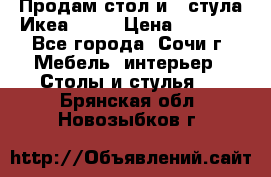 Продам стол и 4 стула Икеа! !!! › Цена ­ 9 000 - Все города, Сочи г. Мебель, интерьер » Столы и стулья   . Брянская обл.,Новозыбков г.